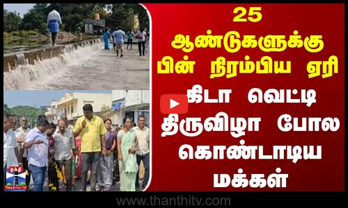 Vellore Lake | 25 ஆண்டுகளுக்கு பின் நிரம்பிய ஏரி - கிடா வெட்டி திருவிழா போல கொண்டாடிய மக்கள்