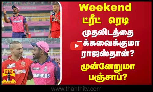 Weekend ட்ரீட் ரெடி - முதலிடத்தை தக்கவைக்குமா ராஜஸ்தான்?முன்னேறுமா பஞ்சாப்?