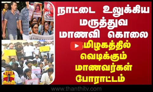 நாட்டை உலுக்கிய மருத்துவ மாணவி கொலை... தமிழகத்தில் வெடிக்கும் மாணவர்கள் போராட்டம்