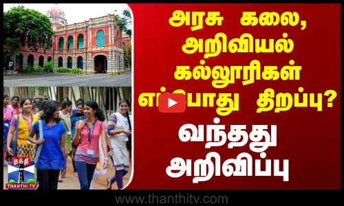 அரசு கலை, அறிவியல் கல்லூரிகள் திறக்கும் தேதி அறிவிப்பு