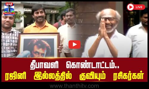 🔴LIVE : தீபாவளி கொண்டாட்டம்.. நடிகர் ரஜினிகாந்த் இல்லத்தில் குவியும் ரசிகர்கள் | நேரலை காட்சிகள்