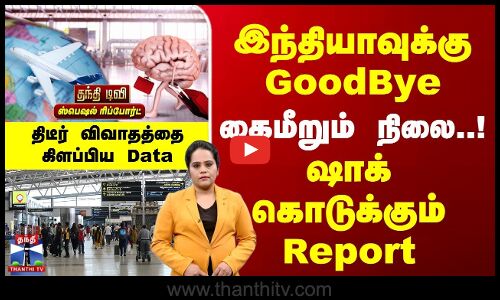 கைமீறும் நிலை! ஷாக் கொடுக்கும் Report | விவாதத்தை கிளப்பிய Data
