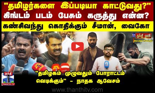 சர்ச்சையை கிளப்பும் கிங்டம் திரைப்படம் ...காரணம் என்ன?- போராட்டமும், எதிர்ப்பும் -  ஏன்?