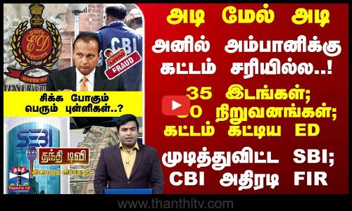 அனில் அம்பானிக்கு கட்டம் சரியில்ல..! முடித்துவிட்ட SBI; CBI அதிரடி FIR