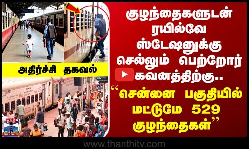 Chennai Railway Stations | சென்னை கோட்டம் ரயில் நிலையங்களில் 529 குழந்தைகள் மீட்பு