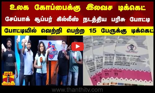 உலக கோப்பைக்கு இலவச டிக்கெட் - சேப்பாக் சூப்பர் கில்லீஸ் நடத்திய பரிசு போட்டி...