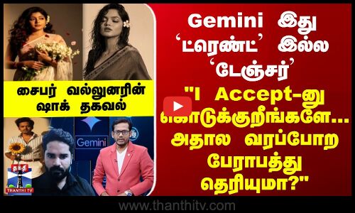 Gemini இதுட்ரெண்ட் இல்ல டேஞ்சர் I Accept-னு கொடுக்குறீங்களே..அதால வரப்போற பேராபத்து தெரியுமா?