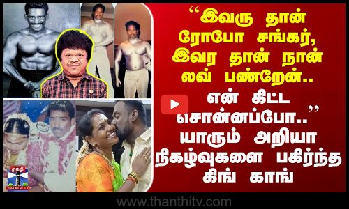 RIP Robo Shankar | ரோபோ சங்கரை எனக்கு ரொம்ப நாளா தெரியும்.. பலர் அறியா விஷயங்களை சொன்ன கிங் காங்