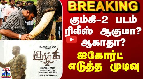 Kumki 2 Release Date | கும்கி-2 படம் ரிலீஸ் ஆகுமா? ஆகாதா? - ஐகோர்ட் எடுத்த முடிவு