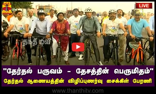 🔴LIVE : தேர்தல் ஆணையத்தின் விழிப்புணர்வு சைக்கிள் பேரணி | நேரலை காட்சிகள் | இடம் : சென்னை