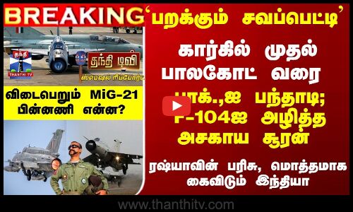 பாக்.,ஐ பந்தாடி; F-104ஐ அழித்த அசகாய சூரன் - கைவிடும் இந்தியா - காரணம் என்ன..?