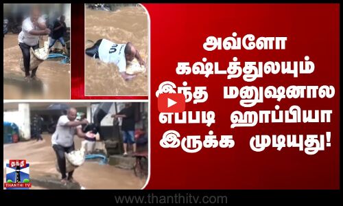 அவ்ளோ கஷ்டத்துலயும் இந்த மனுஷனால எப்படி ஹாப்பியா இருக்க முடியுது!