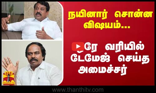நயினார் சொன்ன விஷயம்... ஒரே வரியில் டேமேஜ் செய்த அமைச்சர்