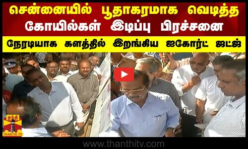 சென்னையில் பூதாகரமாக வெடித்த கோயில்கள் இடிப்பு பிரச்சனை.. நேரடியாக களத்தில் இறங்கிய ஐகோர்ட் ஜட்ஜ்