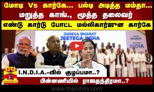 பல்டி அடித்த மம்தா; மறுத்த காங்., தலைவர் எண்டு கார்டு போட்ட கார்கேராஜதந்திரமா..? கூட்டணி குழப்பமா..?