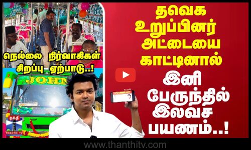 Nellai | TVK free bus | தவெக உறுப்பினர் அட்டையை காட்டினால் இனி பேருந்தில் இலவச பயணம்..