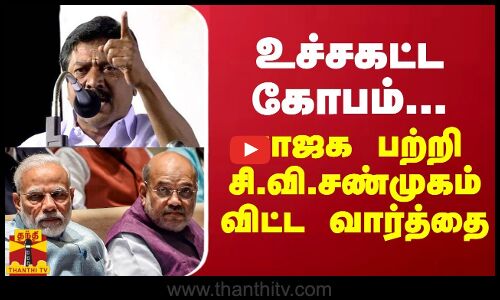 உச்சகட்ட கோபம்... பாஜக பற்றி சி.வி.சண்முகம் விட்ட வார்த்தை