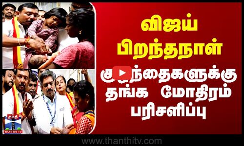 விஜய் பிறந்தநாள் - குழந்தைகளுக்கு தங்க மோதிரம் பரிசளிப்பு