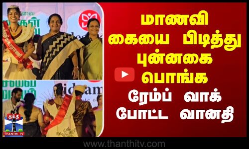 மாணவி கையை பிடித்து புன்னகை பொங்க ரேம்ப் வாக் போட்ட வானதி