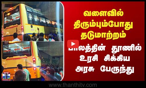 Tiruppur | மேம்பாலத்தின் தூணில் உரசி சிக்கிய பேருந்து - போக்குவரத்து பாதிப்பு