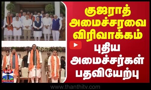 Gujarat Cabinet Reshuffle | குஜராத் அமைச்சரவை விரிவாக்கம் - புதிய அமைச்சர்கள் பங்கேற்பு