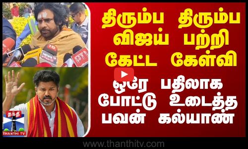 திரும்ப திரும்ப விஜய் பற்றி கேட்ட கேள்வி ஒரே பதிலாக போட்டு உடைத்த பவன் கல்யாண்