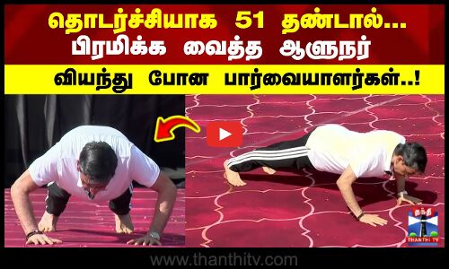 ஆளுநர் தொடர்ச்சியாக 51 தண்டால்.. வியந்து போன பார்வையாளர்கள்