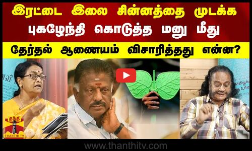 இரட்டை இலை சின்னத்தை முடக்க, புகழேந்தி கொடுத்த மனு மீது  தேர்தல் ஆணையம் விசாரித்தது என்ன?