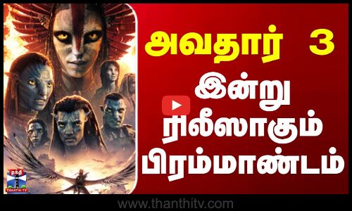 Avatar 3 Releases || அவதார் 3 -  இன்று ரிலீஸாகும் பிரம்மாண்டம்