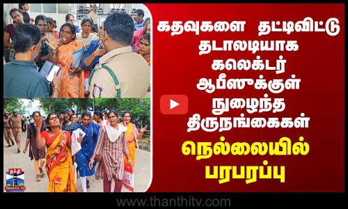 Nellai | கதவுகளை தட்டிவிட்டு தடாலடியாக கலெக்டர் ஆபீஸுக்குள் நுழைந்த திருநங்கைகள்