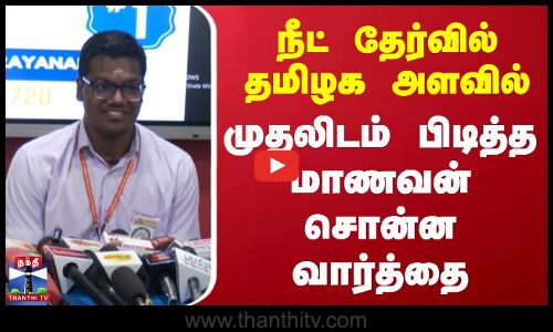 Neet Exam Result | நீட் தேர்வில் தமிழக அளவில் முதலிடம் பிடித்த மாணவன் சொன்ன வார்த்தை