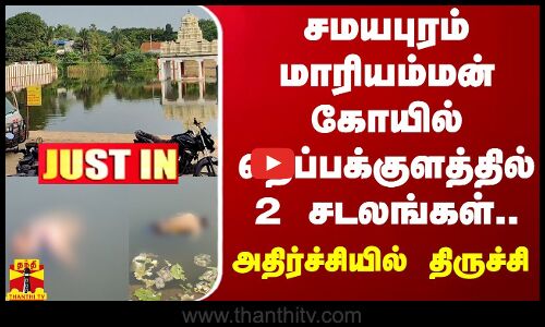 #JUSTIN ||  சமயபுரம் மாரியம்மன் கோயில் தெப்பக்குளத்தில் 2 சடலங்கள்.. அதிர்ச்சியில் திருச்சி