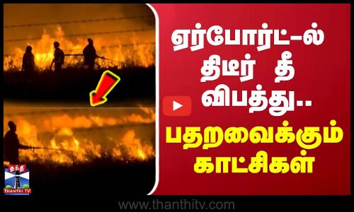 ஏர்போர்ட்-ல் திடீர் தீ விபத்து... பதறவைக்கும் காட்சிகள் | Kenya | Airport