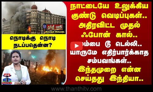 Special Report | நாட்டையே உலுக்கிய குண்டு வெடிப்புகள்.. அதிரவிட்ட முதல் ஃபோன் கால்..மும்பை டூ டெல்லி