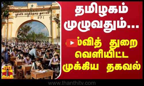 தமிழகம் முழுவதும்... - கல்வித் துறை வெளியிட்ட முக்கிய தகவல்
