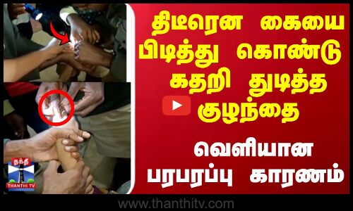 Child  | Tiruppur | திடீரென கையை பிடித்து கொண்டு கதறி துடித்த குழந்தை...