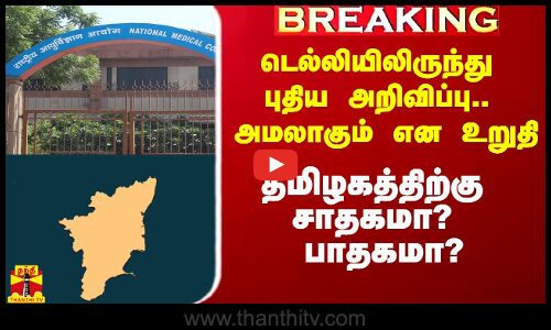#Breaking|| டெல்லியிலிருந்து வந்த புதிய அறிவிப்பு.. தமிழகத்திற்கு சாதகமா? பாதகமா?