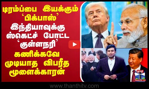 🔴LIVE :  டிரம்ப்பை இயக்கும் `பிக்பாஸ்’ இந்தியாவுக்கு ஸ்கெட்ச் போட்ட `குள்ளநரி’ - கணிக்கவே முடியாத விபரீத மூளைக்காரன்