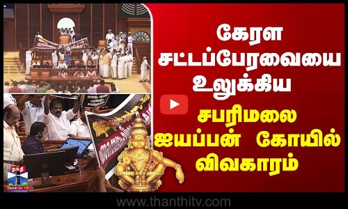 Kerala Sabarimala Temple | கேரள சட்டப்பேரவையை உலுக்கிய சபரிமலை ஐயப்பன் கோயில் விவகாரம்