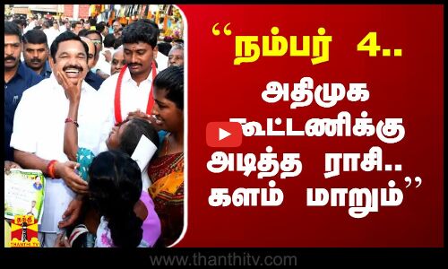 ``நம்பர் 4.. அதிமுக கூட்டணிக்கு அடித்த ராசி.. களம் மாறும் - பிரேமலதாவின் தீயான பிரச்சாரம்