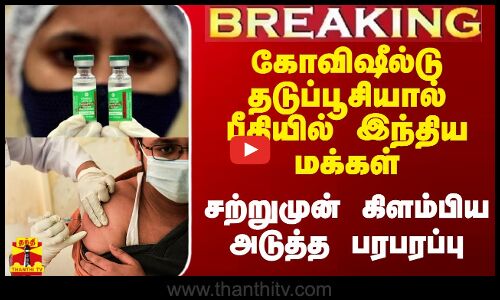 #Breaking|| கோவிஷீல்டு தடுப்பூசியால் பீதியில் இந்திய மக்கள்.. சற்றுமுன் கிளம்பிய அடுத்த பரபரப்பு