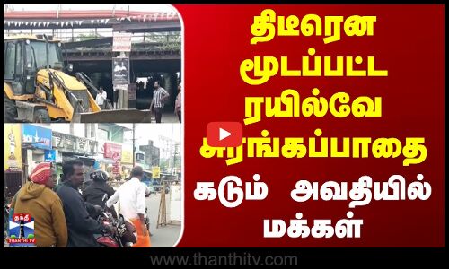 Ranipet | திடீரென மூடப்பட்ட ரயில்வே சுரங்கப்பாதை - கடும் அவதியில் மக்கள்