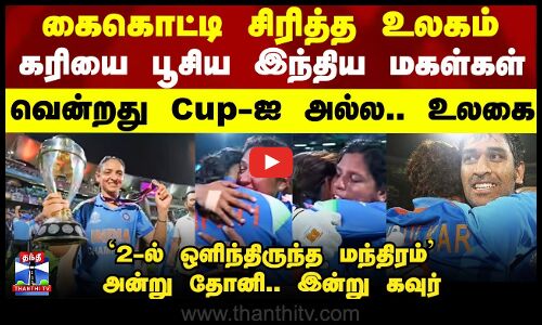 2025 Womens Wolrdcup | India Womens Team | கைகொட்டி சிரித்த உலகம்.. கரியை பூசிய இந்திய மகள்கள்