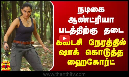 நடிகை ஆண்ட்ரியா படத்திற்கு தடை.. கடைசி நேரத்தில் ஷாக் கொடுத்த ஹைகோர்ட்