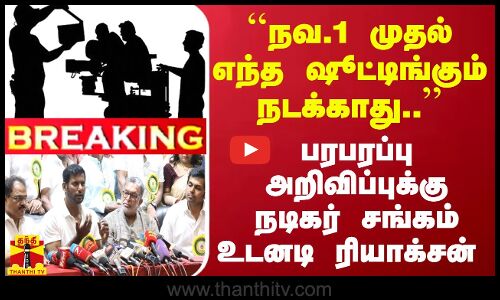 #Breaking : ``நவ.1 முதல் எந்த ஷூட்டிங்கும் நடக்காது..... பரபரப்பு அறிவிப்புக்கு நடிகர் சங்கம் உடனடி ரியாக்சன்