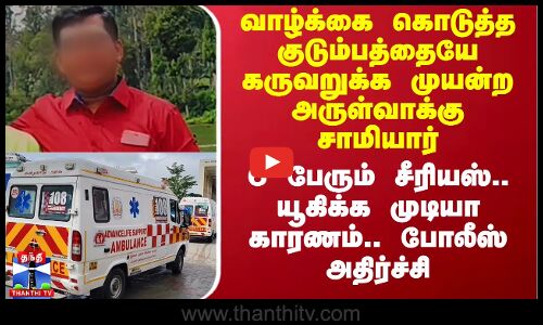 வாழ்க்கை கொடுத்த குடும்பத்தையே கருவறுக்க முயன்ற அருள்வாக்கு சாமியார் - யூகிக்க முடியா காரணம்