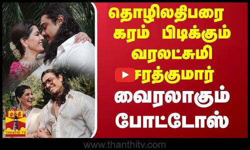 தொழிலதிபரை கரம் பிடிக்கும் வரலட்சுமி சரத்குமார்-வைரலாகும் போட்டோஸ்