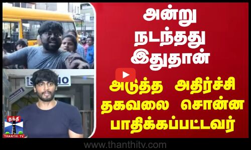 அன்று நடந்தது இதுதான் - அடுத்த அதிர்ச்சி தகவலை சொன்ன பாதிக்கப்பட்டவர்