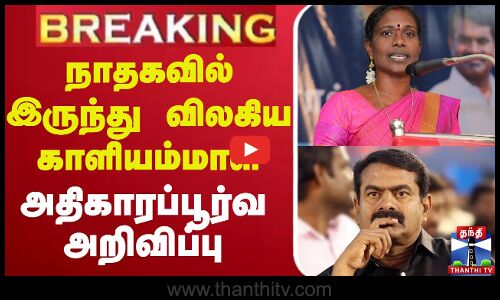 🔴LIVE : நாதகவில் இருந்து விலகிய காளியம்மாள் - அதிகாரப்பூர்வ அறிவிப்பு | NTK Seeman | Kaliyammaal