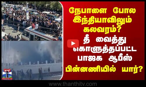 Ladakh Gen Z Protest | நேபாளை போல இந்தியாவிலும் கலவரம்? தீ வைத்து கொளுத்தப்பட்ட பாஜக ஆபீஸ்